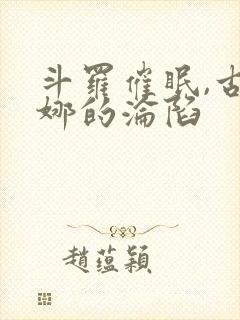 斗罗催眠,古月娜的沦陷