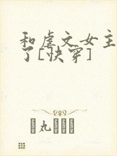和虐文女主he了[快穿]封面