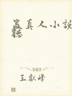 蛊真人小说在哪听