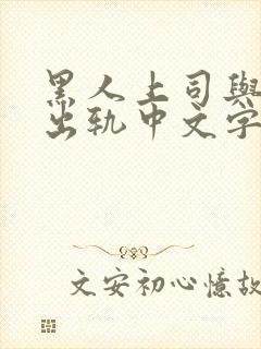 黑人上司与人妻出轨中文字幕