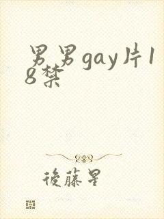 男男gay片18禁