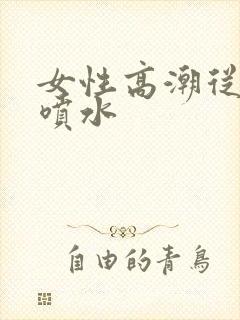 女性高潮从哪里喷水