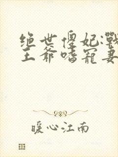绝世傻妃:战神王爷嗜宠妻