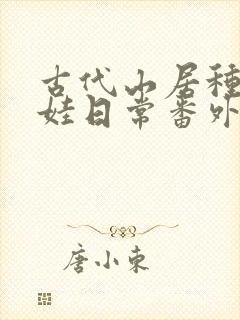 古代山居种田养娃日常番外
