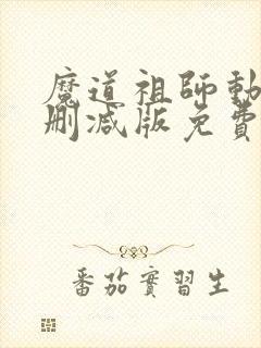 魔道祖师动漫无删减版免费