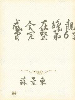成全在线观看免费完整第6季