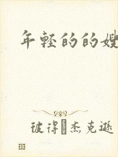 年轻的的嫂子5