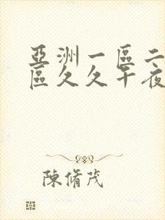 亚洲一区二区三区久久午夜封面