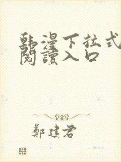 韩漫下拉式免费阅读入口