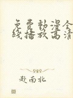 免费动漫全集在线播放高清