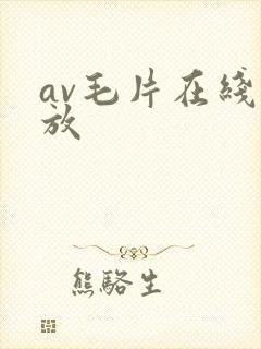av毛片在线播放