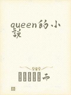 queen的小说封面