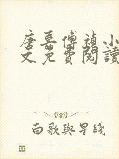 唐嘉傅祯小说全文免费阅读