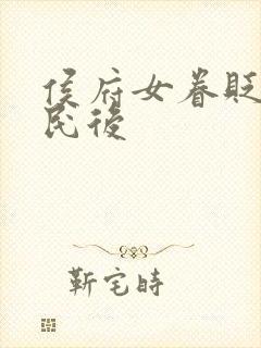 侯府女眷贬为庶民后