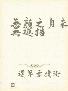 无颜之月未删减无遮挡