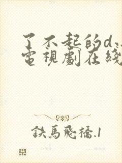 了不起的d小姐电视剧在线免费观看