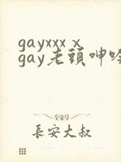 gayxxxⅹgay老头呻吟