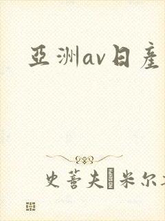 亚洲av日产