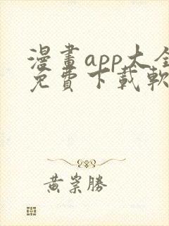 漫画app大全免费下载软件