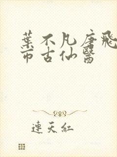 叶不凡唐飞雪都市古仙医