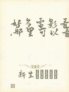 好多电影看不了,哪里可以看