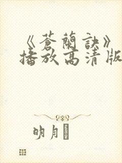 《苍兰诀》免费播放高清版封面