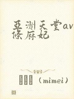 亚洲天堂av北条麻妃
