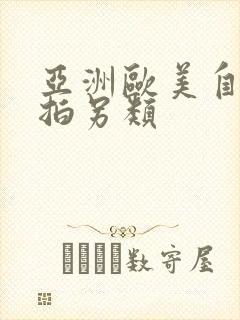 亚洲欧美自拍偷拍另类