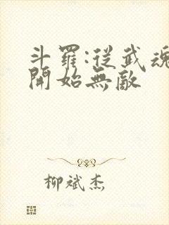 斗罗:从武魂殿开始无敌封面