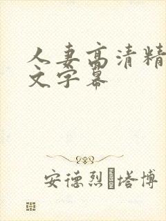 人妻高清精品中文字幕封面