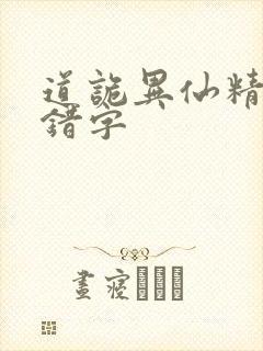 道诡异仙精校无错字