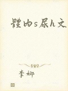 体内s尿h文封面
