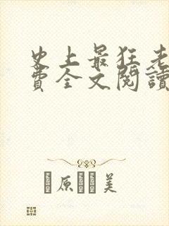 史上最狂老祖免费全文阅读