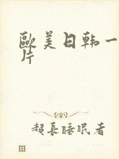 欧美日韩一级淫片
