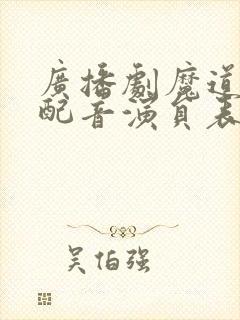 广播剧魔道祖师配音演员表