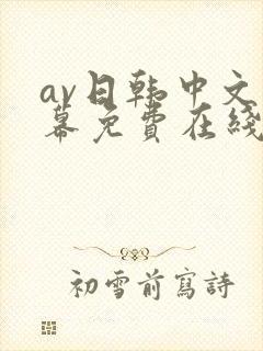 av日韩中文字幕免费在线播放