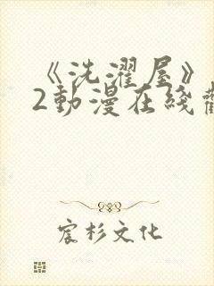 《洗濯屋》1~2动漫在线观看封面