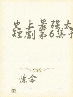 史上最强太子爷短剧第6集预告封面