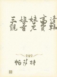 三姐妹高清在线观看免费韩剧