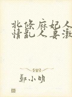 北条麻妃人妻激情乱人妻激情