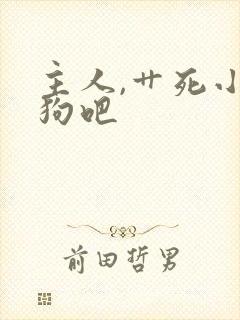 主人,艹死小母狗吧