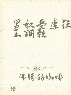 男奴受虐狂被女王调教