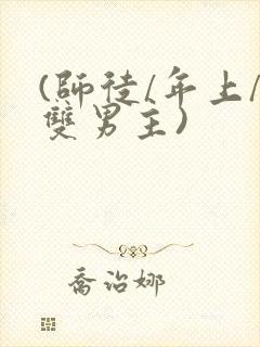(师徒/年上/双男主)