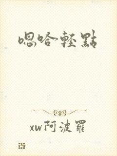 嗯哈轻点