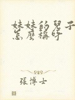 妹妹的儿子姐姐怎么称呼