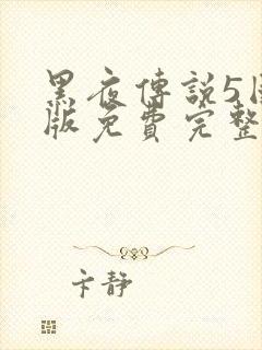 黑夜传说5国语版免费完整版