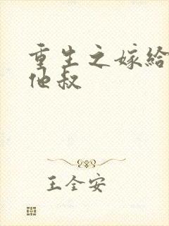 重生之嫁给男主他叔