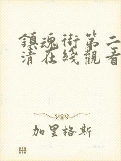 镇魂街第二季超清在线观看封面