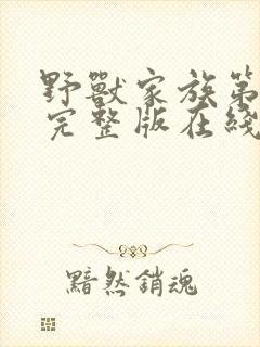 野兽家族第四季完整版在线观看高清免费