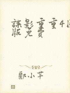 谍影重重4国语版免费